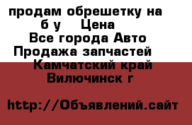продам обрешетку на delicu б/у  › Цена ­ 2 000 - Все города Авто » Продажа запчастей   . Камчатский край,Вилючинск г.